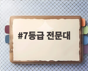 7등급 전문대