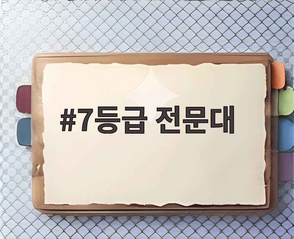 7등급 전문대