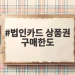 법인카드 상품권 구매한도