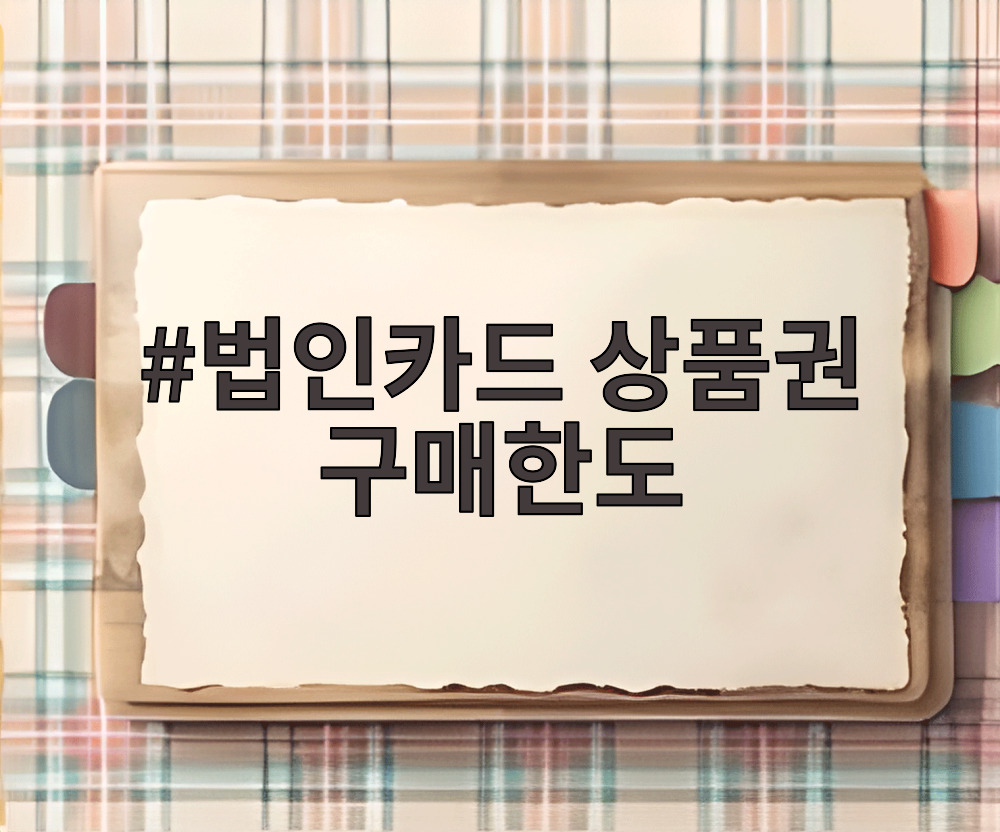 법인카드 상품권 구매한도