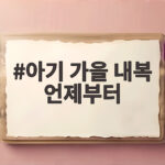아기 가을 내복 언제부터 입혀야 할까 기온별 기준 정리 아기 가을 내복 언제부터