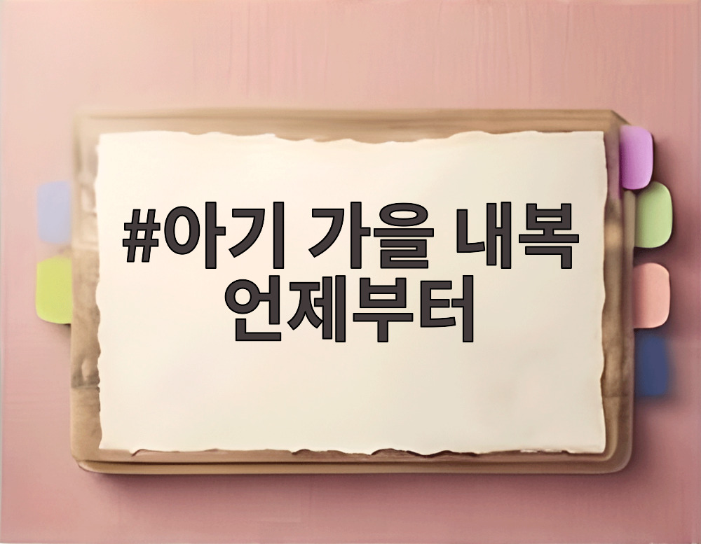 아기 가을 내복 언제부터