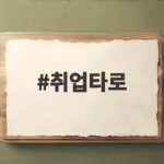 취업타로