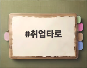 취업타로