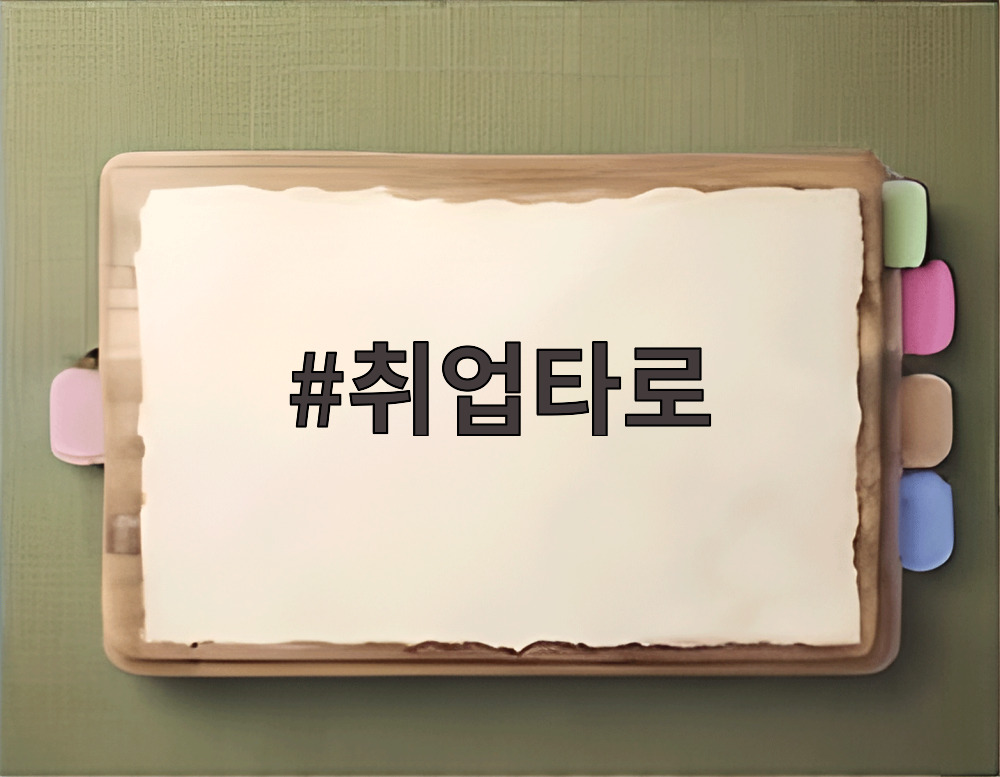 취업타로
