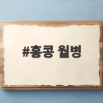 2026 홍콩 월병 추천 이색 맛부터 전통까지 홍콩 월병