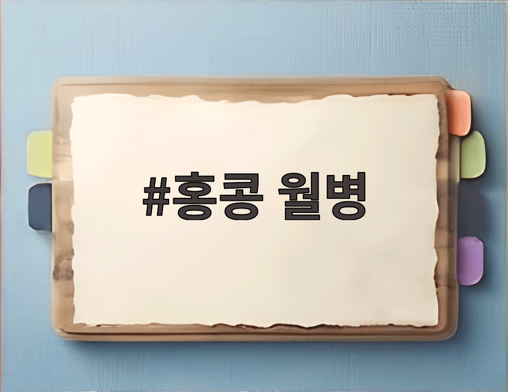 홍콩 월병
