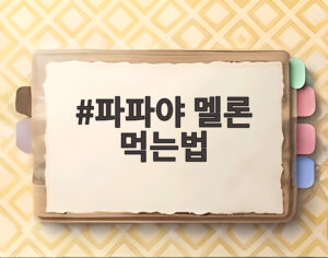 파파야 멜론 먹는법