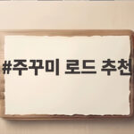 주꾸미 로드 추천 가성비 초경량 세팅 주꾸미 로드 추천