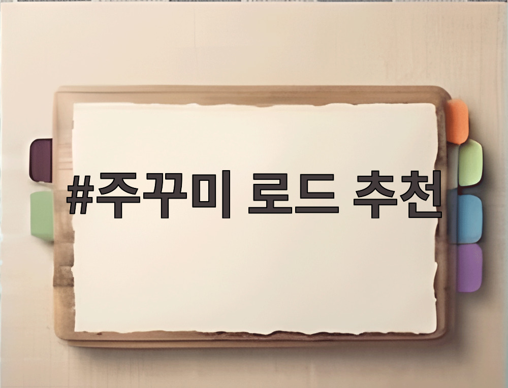 주꾸미 로드 추천