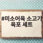 미소어육 소고기 육포 세트