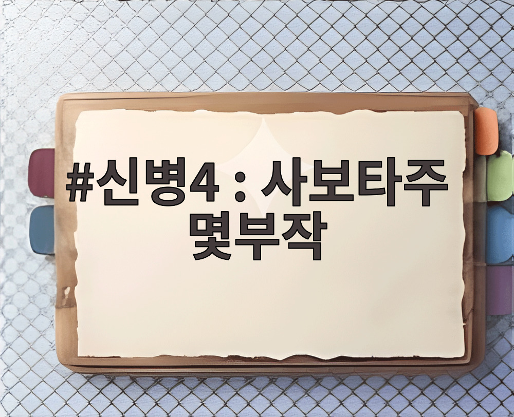 신병4 : 사보타주 몇부작