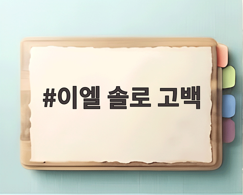 이엘 솔로 고백