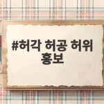 허각 허공 허위 홍보 사건 정리 및 주의사항 허각 허공 허위 홍보