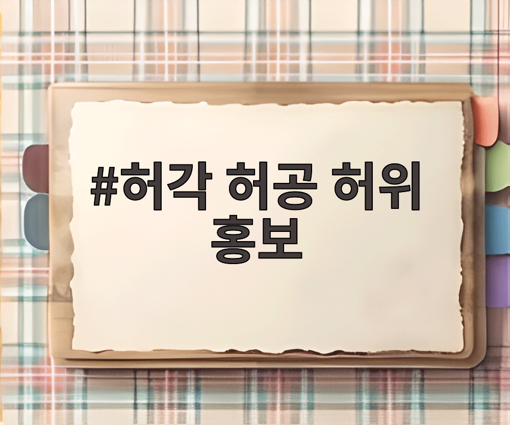 허각 허공 허위 홍보