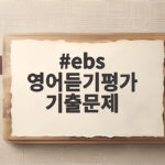 중학 영어듣기평가 기출문제 활용 ebs 영어듣기평가 기출문제