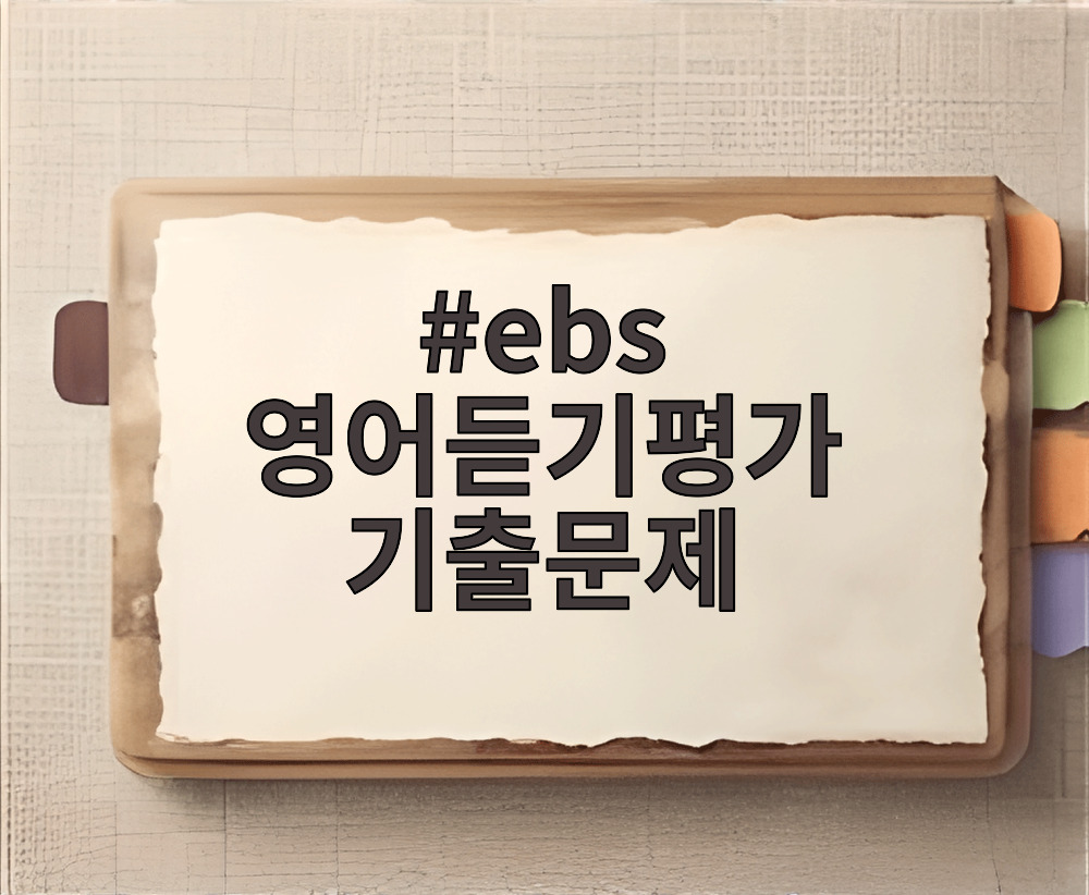 EBS 영어듣기평가 기출문제