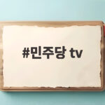 민주당 tv 첫 방송 메가텐 민티07 시청 정보 민주당 tv
