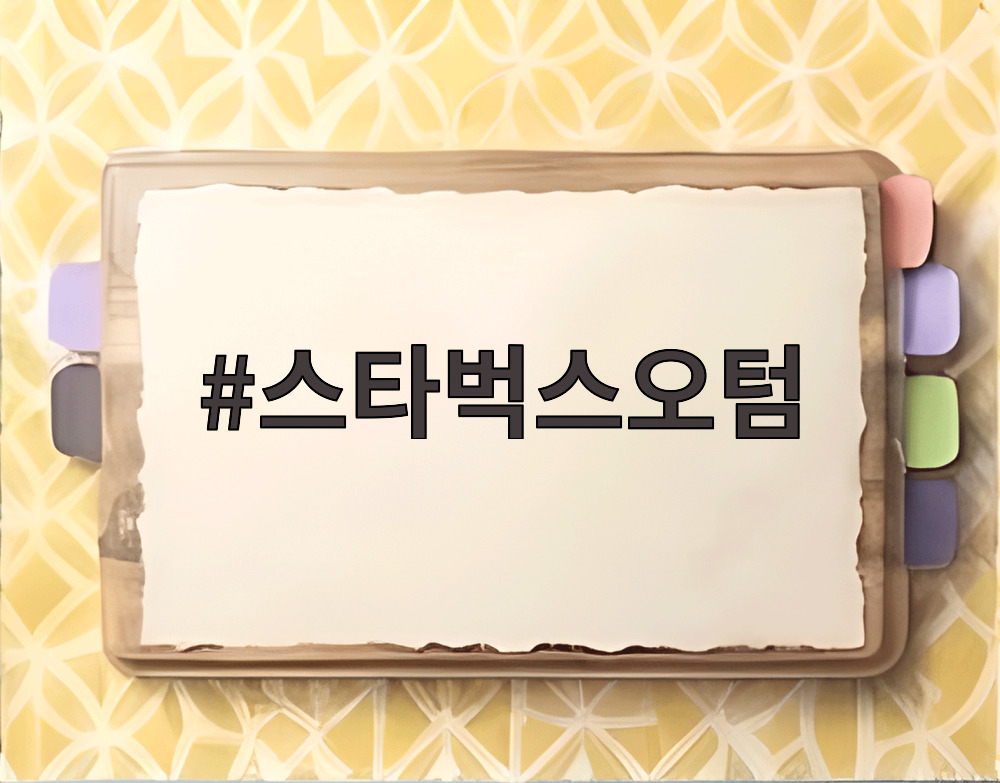 스타벅스오텀