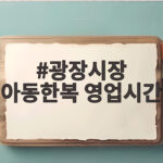 광장시장 아동한복 영업시간 총정리 광장시장 아동한복 영업시간