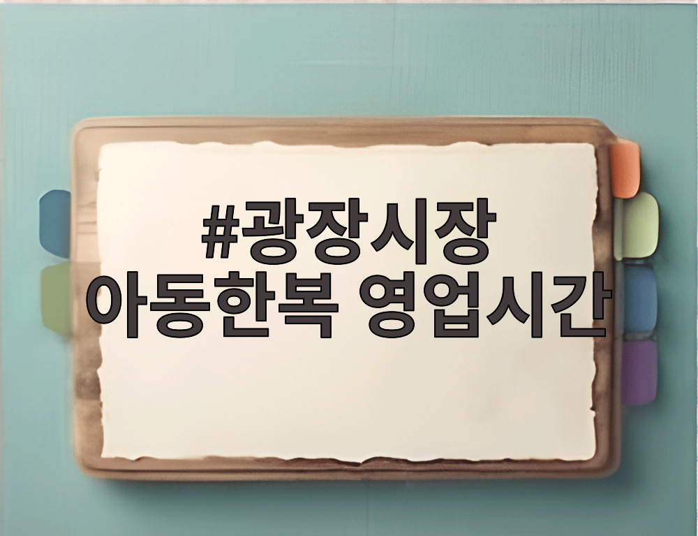 광장시장 아동한복 영업시간