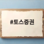 토스증권 자사주 매입 처음 시행과 주문 거절 논란 토스증권