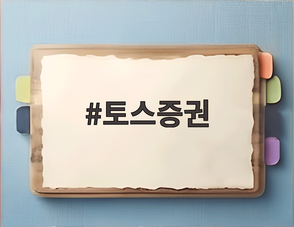 토스증권
