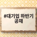 대기업 하반기 공채