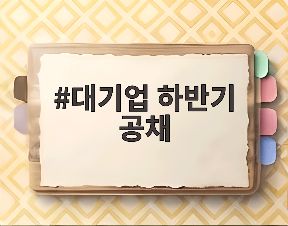 대기업 하반기 공채