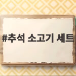 추석 소고기 세트 선물 고르는 법 추석 소고기 세트