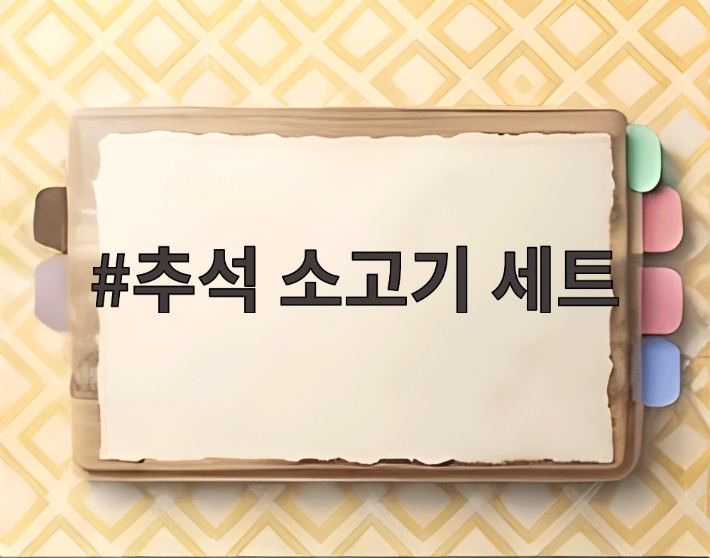 추석 소고기 세트