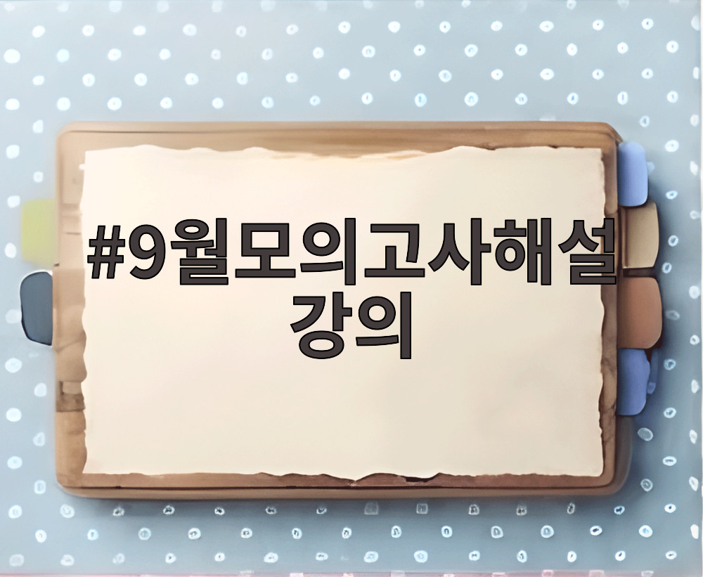 9월모의고사해설강의