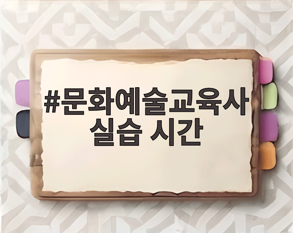 문화예술교육사 실습 시간