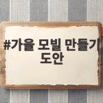 가을 모빌 만들기 도안으로 교실 꾸미기 가을 모빌 만들기 도안