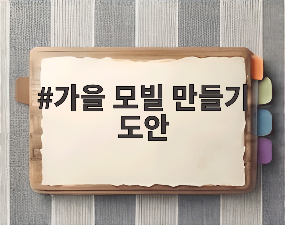 가을 모빌 만들기 도안
