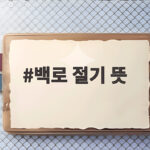 백로 절기 뜻 2026년 9월 7일 가을 백로 절기 뜻