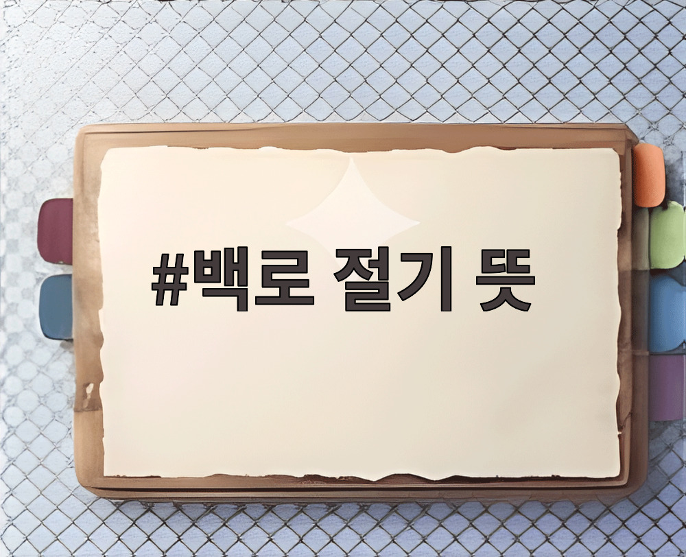 백로 절기 뜻