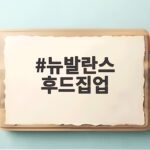뉴발란스 후드집업 데일리룩 스타일링 뉴발란스 후드집업