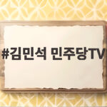 김민석 민주당TV 첫 방송 동시접속 5만 8천명 김민석 민주당TV