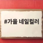 가을 네일컬러