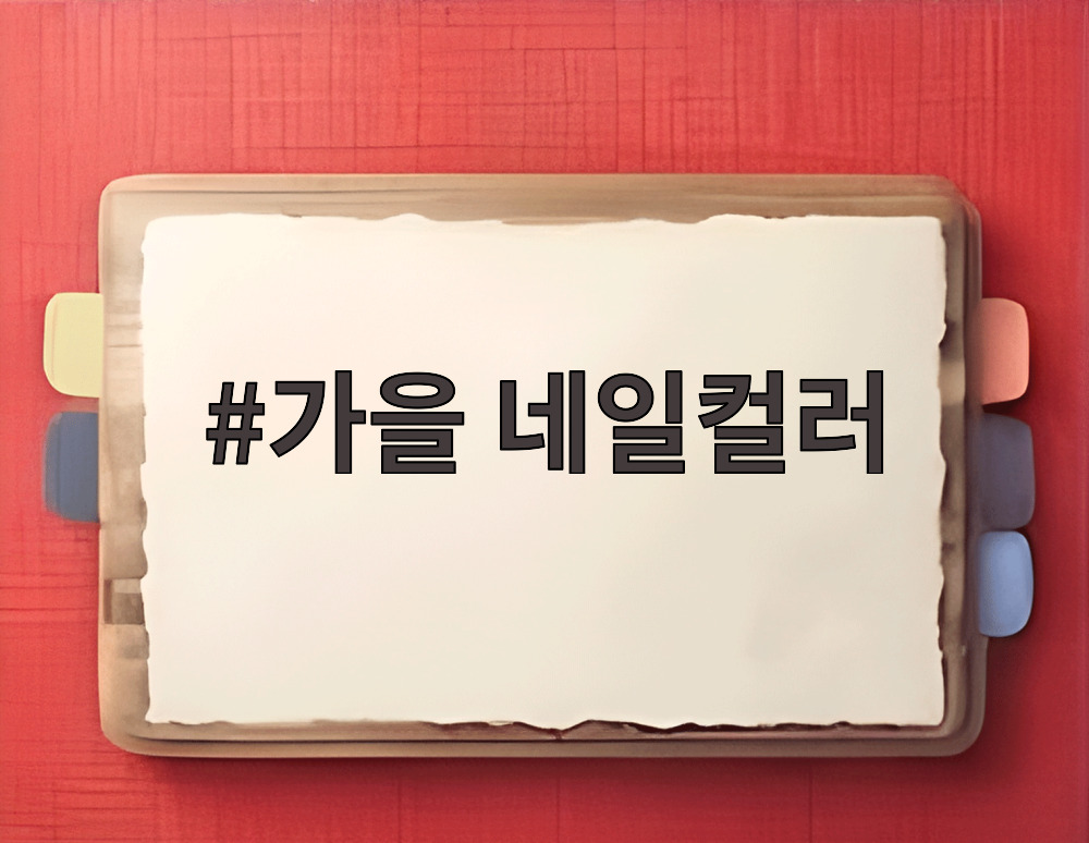 가을 네일컬러