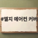 엘지 에어컨 커버