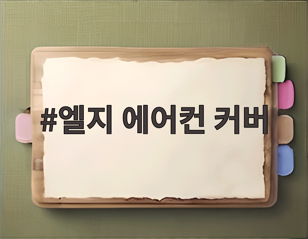 엘지 에어컨 커버
