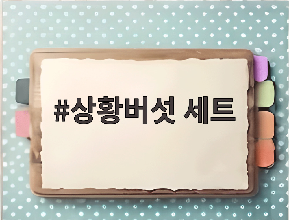 상황버섯 세트