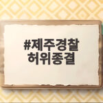 제주경찰 허위종결 사건 실종 신고의 진실 제주경찰 허위종결