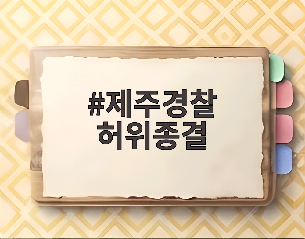 제주경찰 허위종결