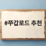 쭈갑로드 추천 초보부터 실력자까지 쭈갑로드 추천