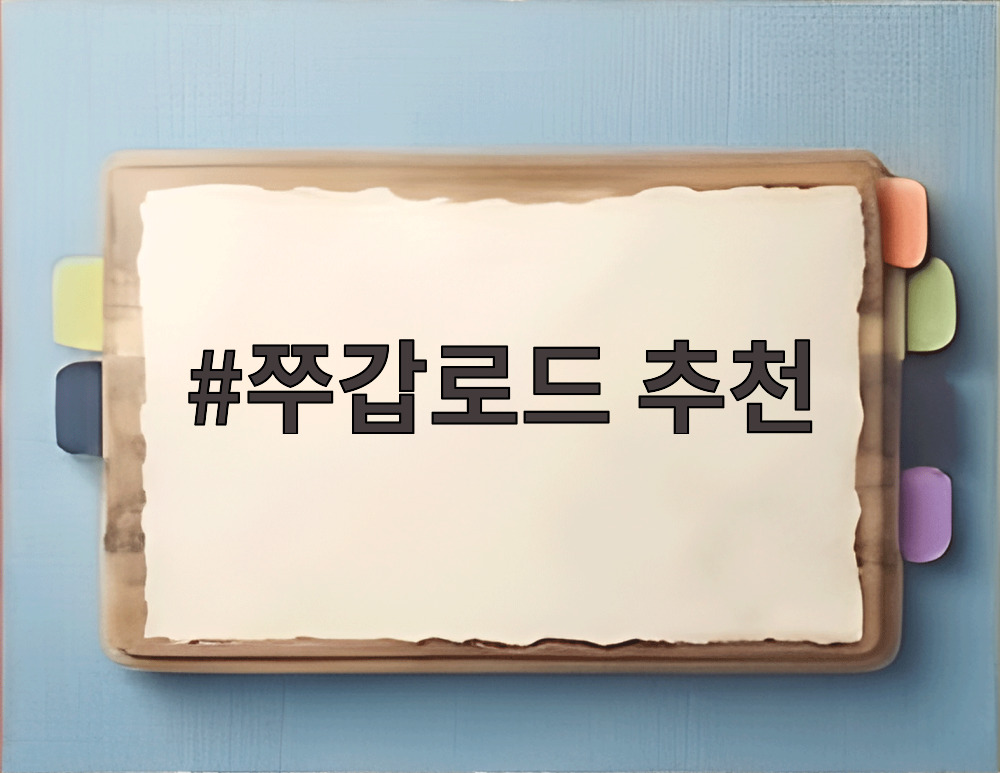 쭈갑로드 추천