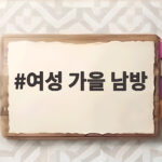 여성 가을 남방