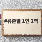 류준열 1인 2역 들쥐 연기 비결과 49개국 흥행 류준열 1인 2역